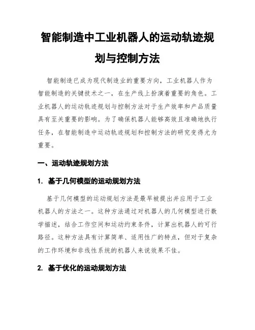 智能制造中工业机器人的运动轨迹规划与控制方法