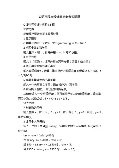 C语言程序设计重点必考实验题
