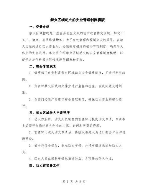 禁火区域动火的安全管理制度模版