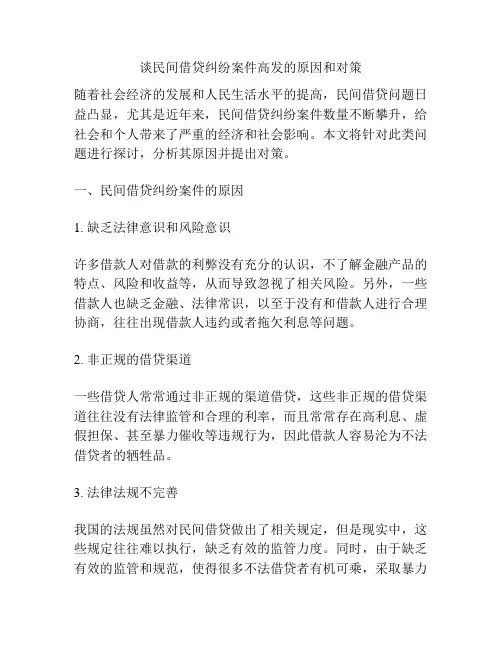 谈民间借贷纠纷案件高发的原因和对策