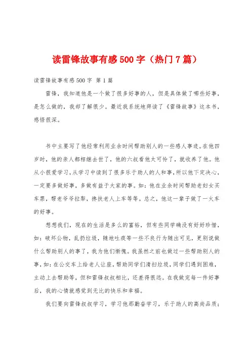 读雷锋故事有感500字(热门7篇)