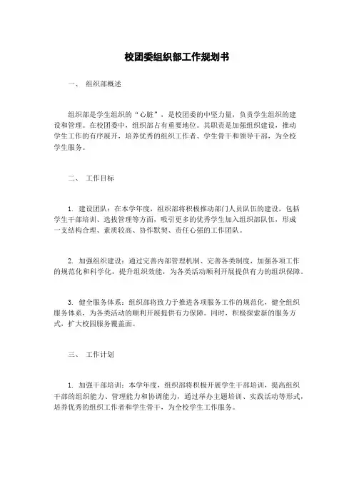 校团委组织部工作规划书