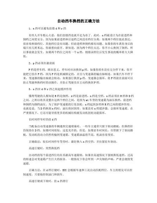 自动挡车换档的正确方法