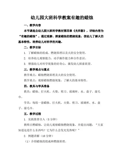 幼儿园大班科学教案有趣的蜡烛