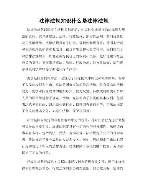 法律法规知识什么是法律法规