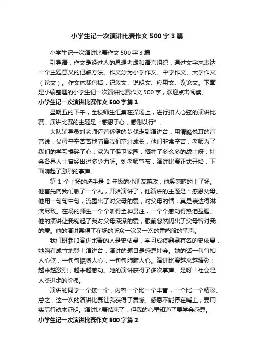 小学生记一次演讲比赛作文500字3篇