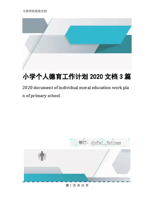 小学个人德育工作计划2020文档3篇