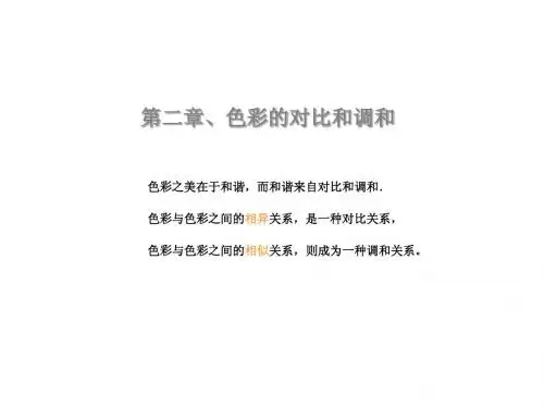 色彩构成第二章(上)