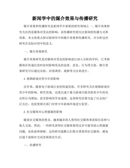 新闻学中的媒介效果与传播研究