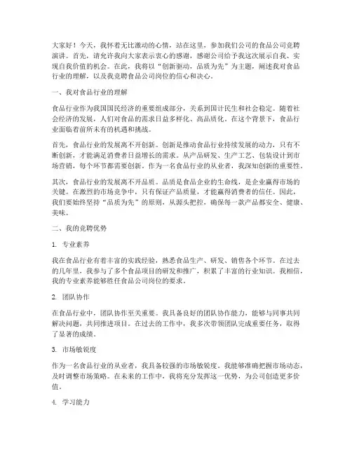食品公司竞聘演讲稿范文
