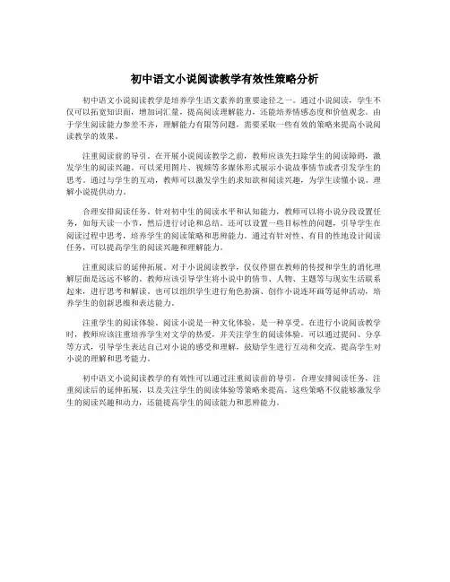 初中语文小说阅读教学有效性策略分析