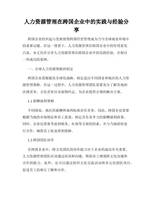 人力资源管理在跨国企业中的实践与经验分享