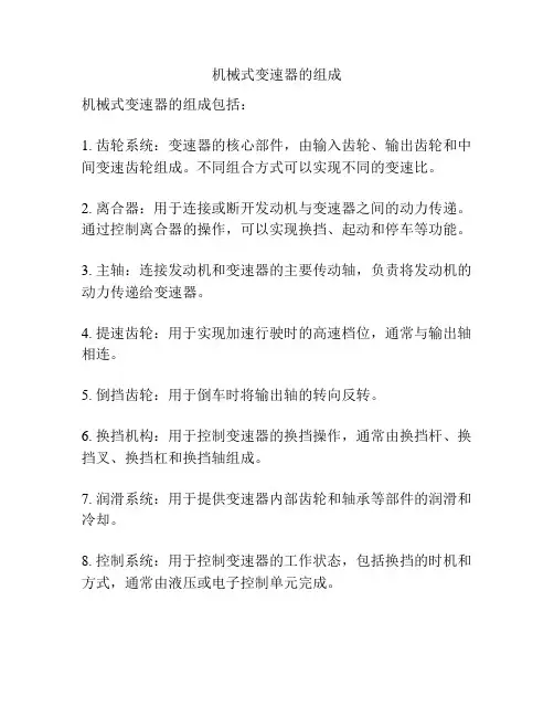 机械式变速器的组成