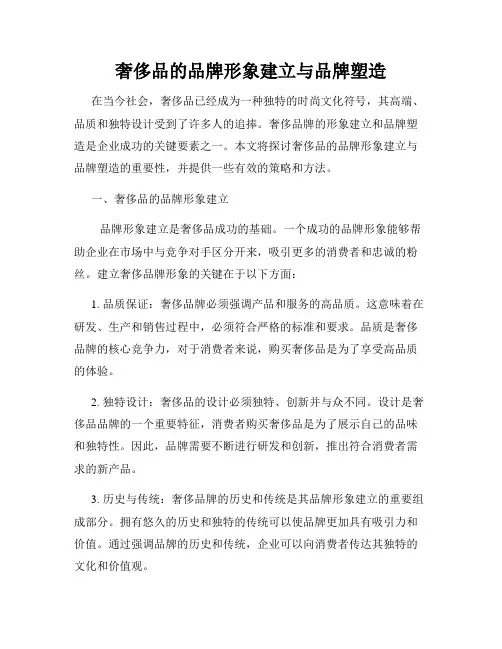 奢侈品的品牌形象建立与品牌塑造