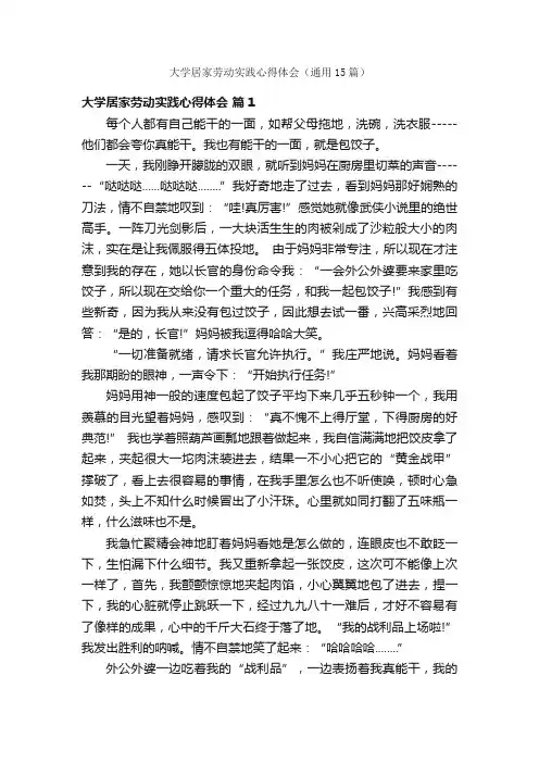 大学居家劳动实践心得体会（通用15篇）