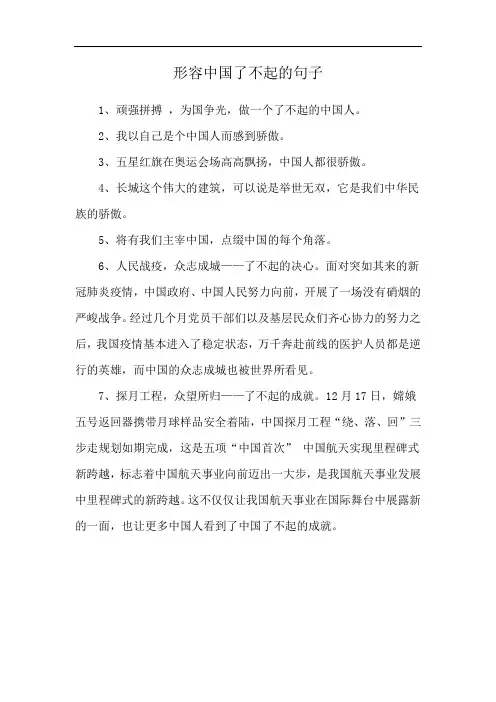 形容中国了不起的句子