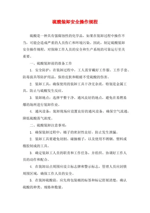 硫酸装卸安全操作规程