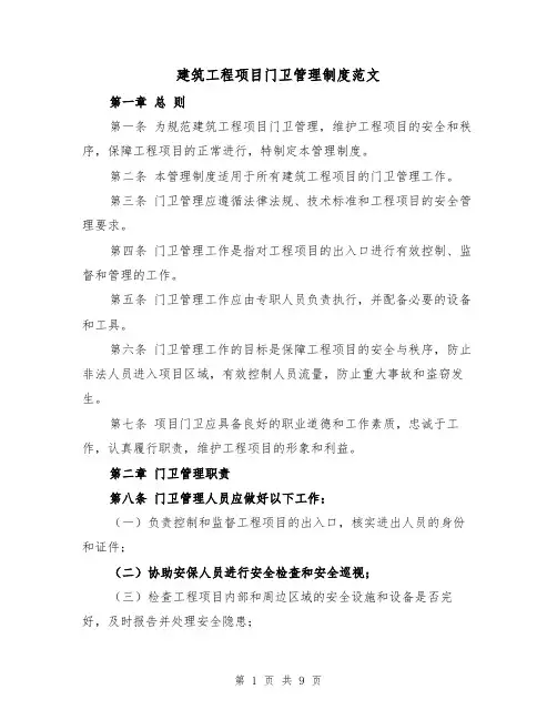 建筑工程项目门卫管理制度范文(4篇)