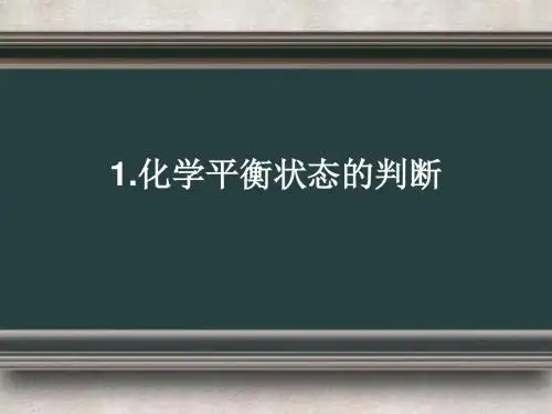 要点复习1-化学平衡状态的判断