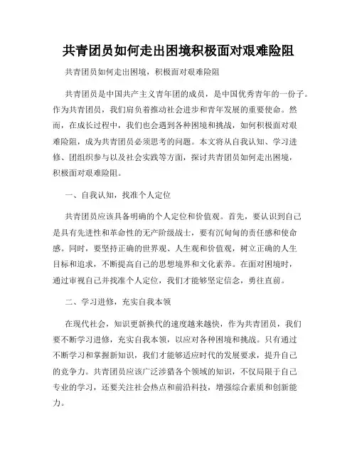 共青团员如何走出困境积极面对艰难险阻
