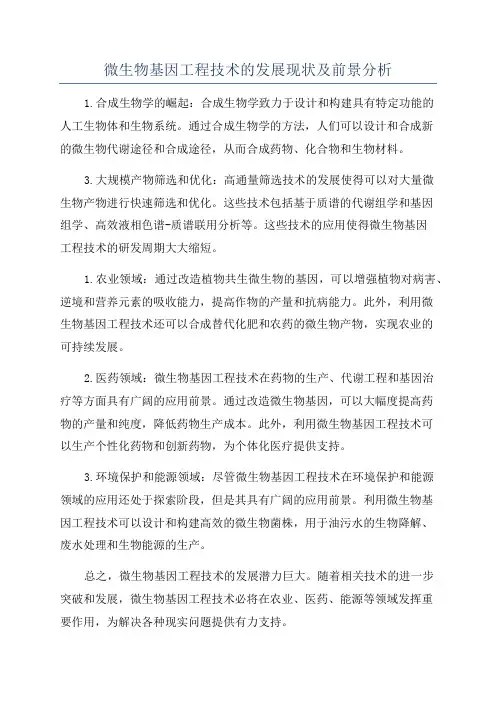 微生物基因工程技术的发展现状及前景分析