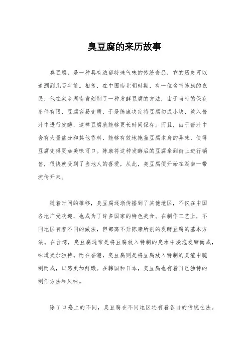 臭豆腐的来历故事