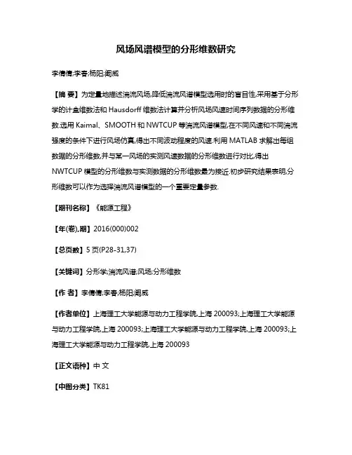 风场风谱模型的分形维数研究