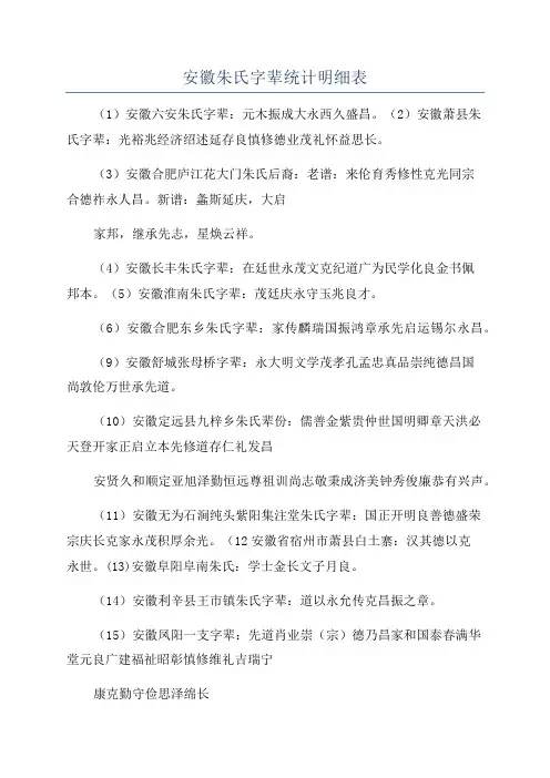 安徽朱氏字辈统计明细表