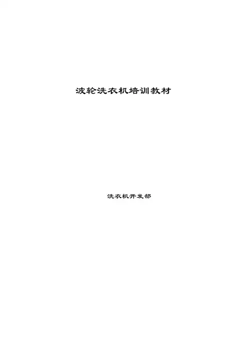 波轮洗衣机培训教材