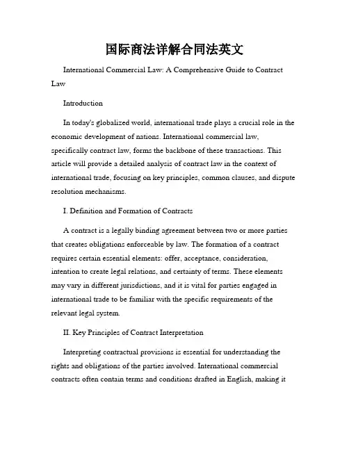 国际商法详解合同法英文