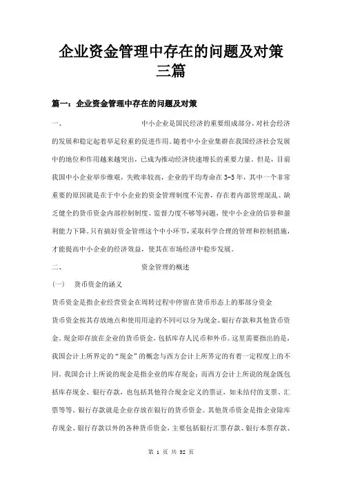 企业资金管理中存在的问题及对策三篇