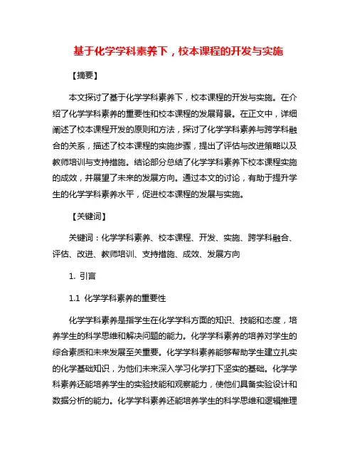 基于化学学科素养下,校本课程的开发与实施