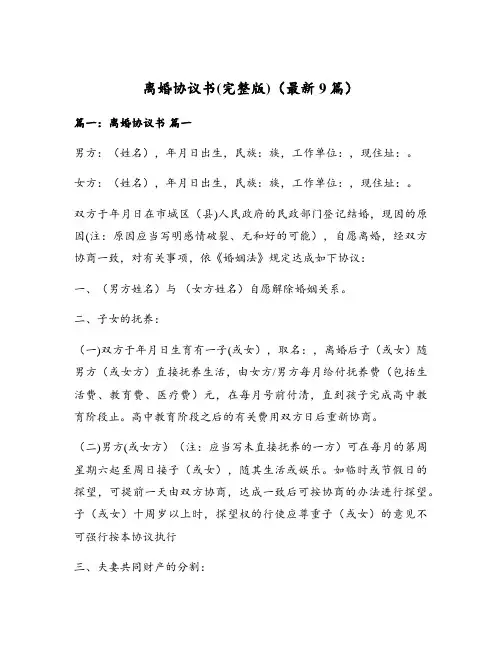 离婚协议书(完整版)(最新9篇)