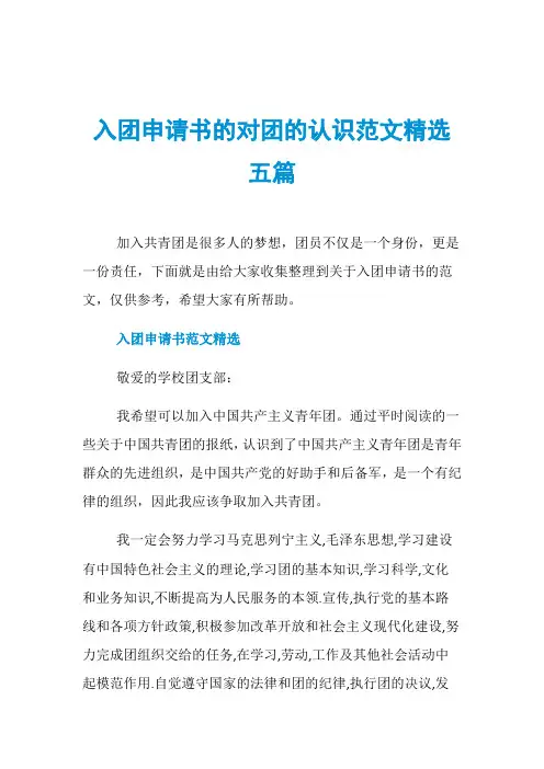 入团申请书的对团的认识范文精选五篇