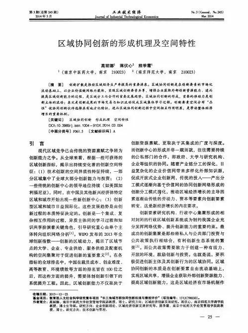 区域协同创新的形成机理及空间特性