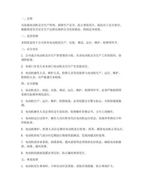 电动机安全生产管理制度