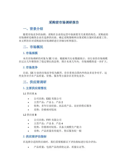 采购前市场调研报告