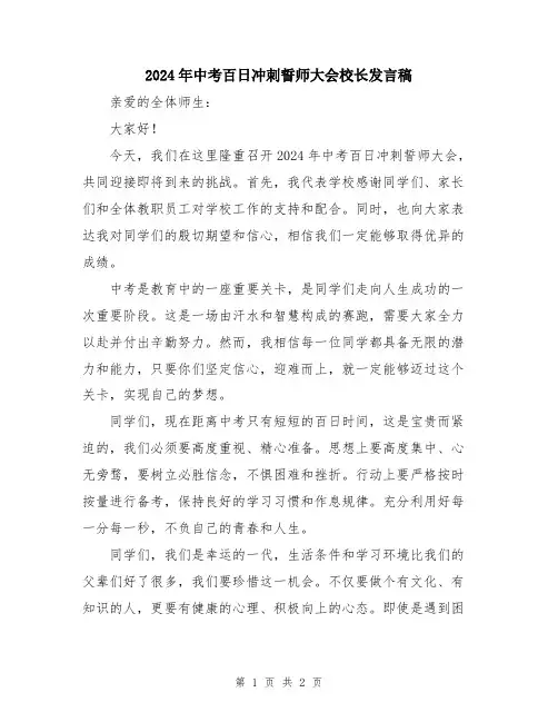 2024年中考百日冲刺誓师大会校长发言稿