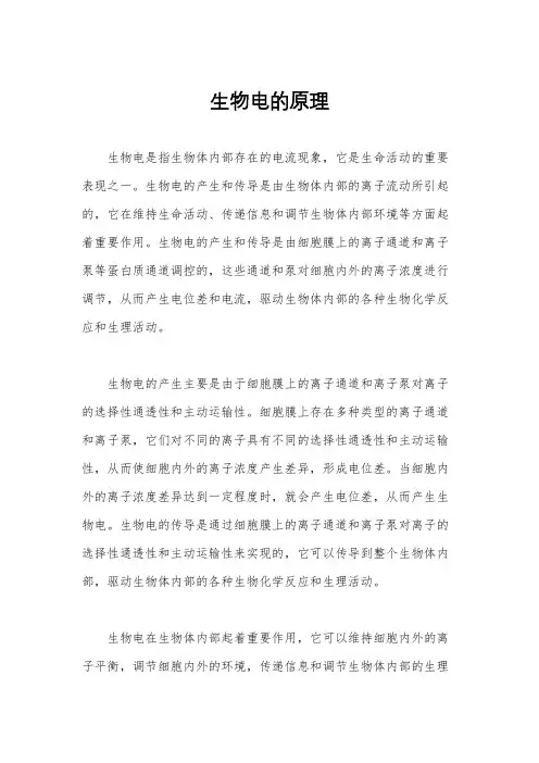 生物电的原理