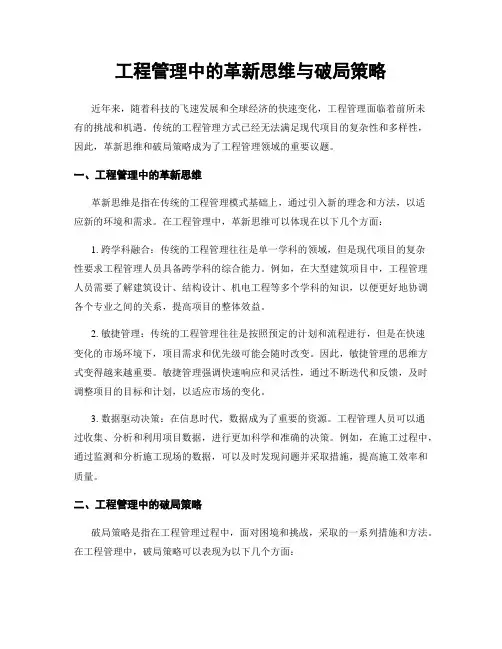 工程管理中的革新思维与破局策略