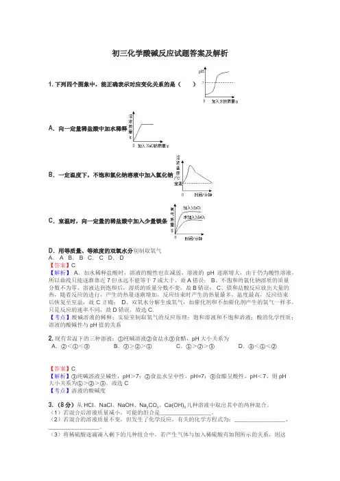 初三化学酸碱反应试题答案及解析
