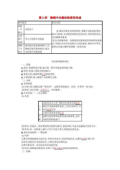 2022高考历史一轮复习模块一政治文明历程第2讲秦朝中央集权制度的形成学案含解析新人教版202104