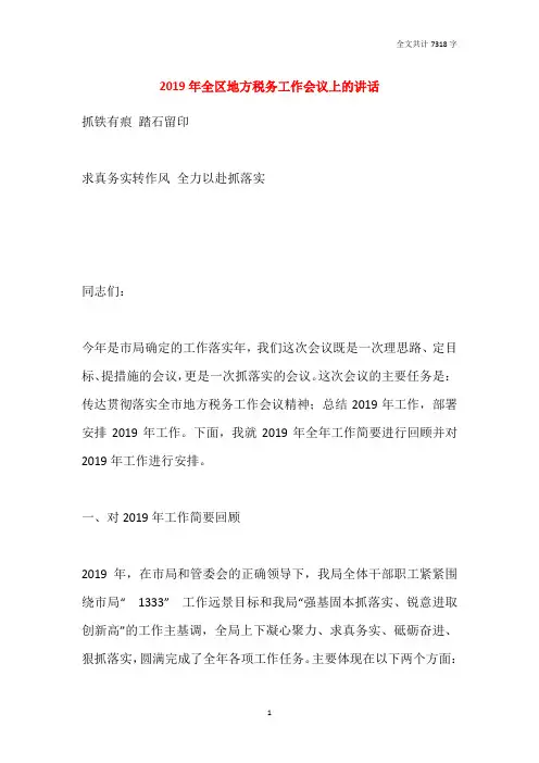 2019年全区地方税务工作会议上的讲话
