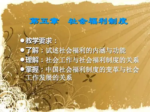 教学要求了解试述社会福利内涵和功能理解社会工作