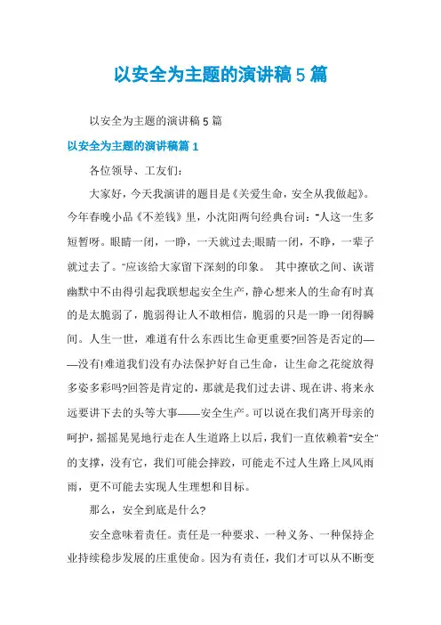 以安全为主题的演讲稿5篇