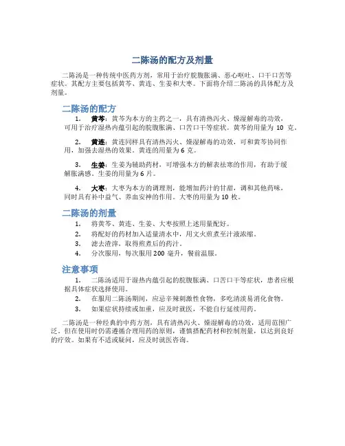 二陈汤的配方及剂量