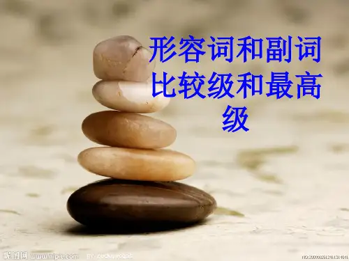 中考比较级和最高级精解 优质课件