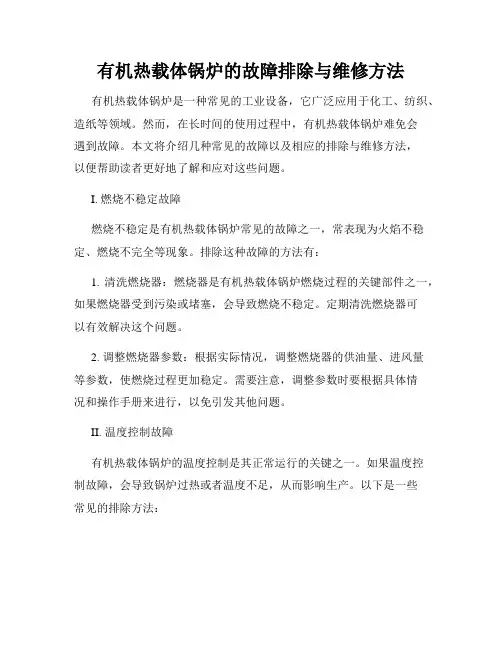 有机热载体锅炉的故障排除与维修方法