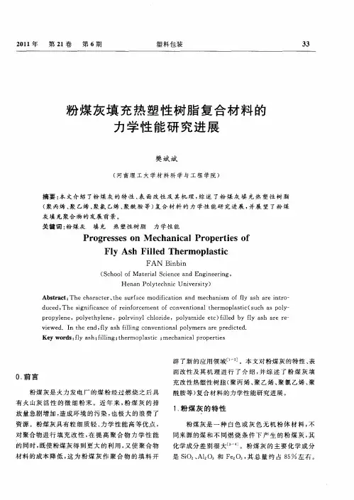 粉煤灰填充热塑性树脂复合材料的力学性能研究进展
