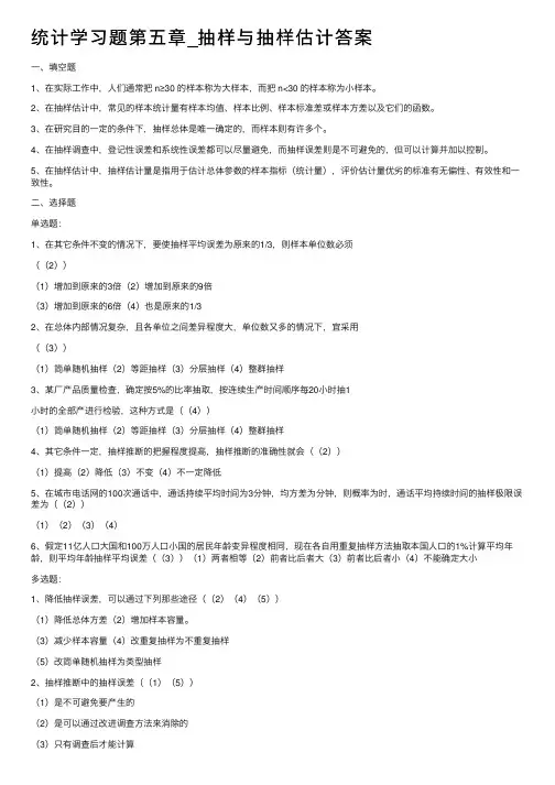 统计学习题第五章_抽样与抽样估计答案